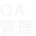 OA登陸