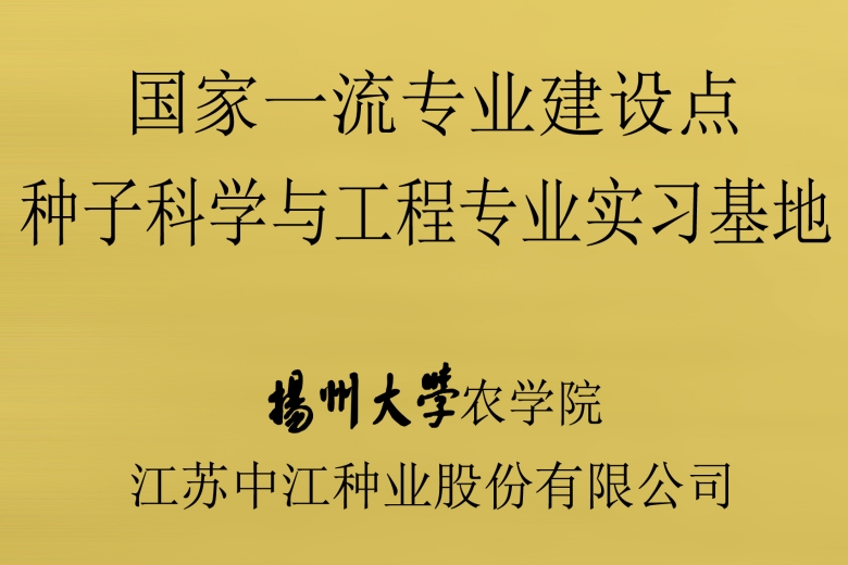 揚州大學農學院“國家一流專業(yè)建設點——種子科學與工程專業(yè)實習基地”在公司掛牌
