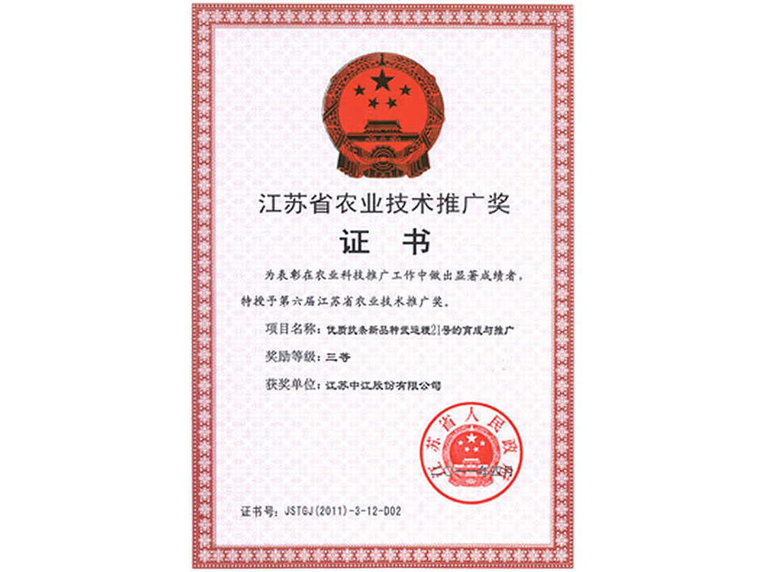 2011年榮獲的省農(nóng)業(yè)技術推廣獎