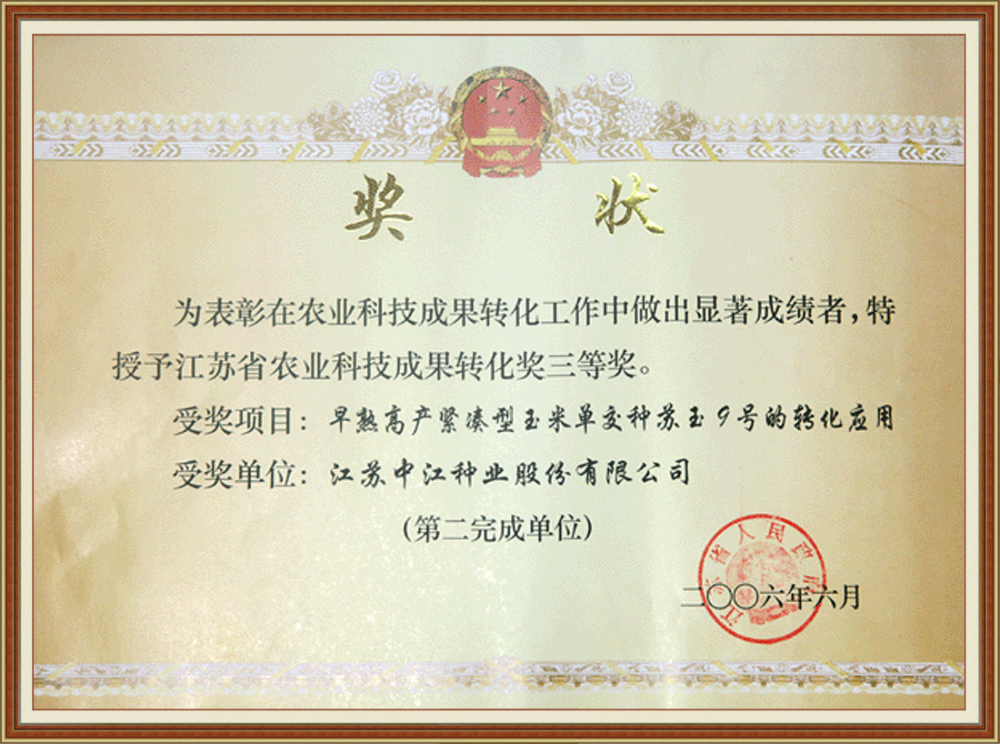 2006年早熟高產(chǎn)緊湊型玉米單交種蘇玉9號的轉(zhuǎn)化應用