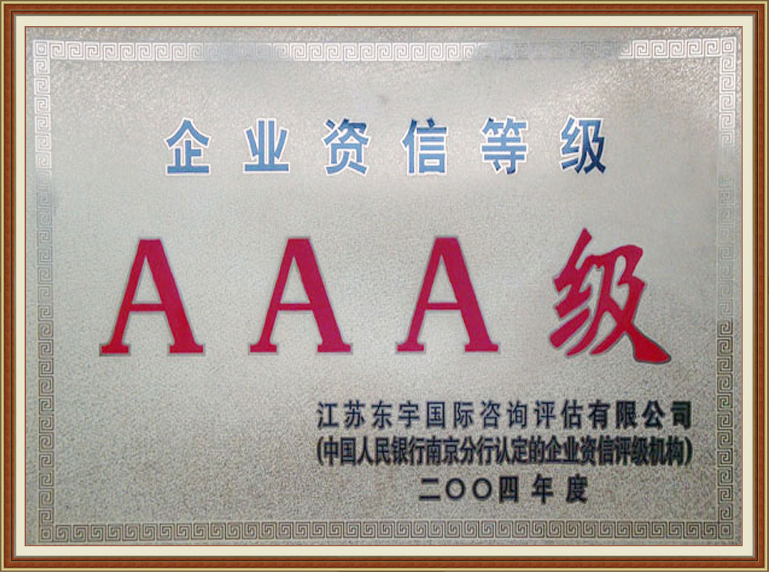 2004年被中國人民銀行認定為“AAA級”資信企業(yè)