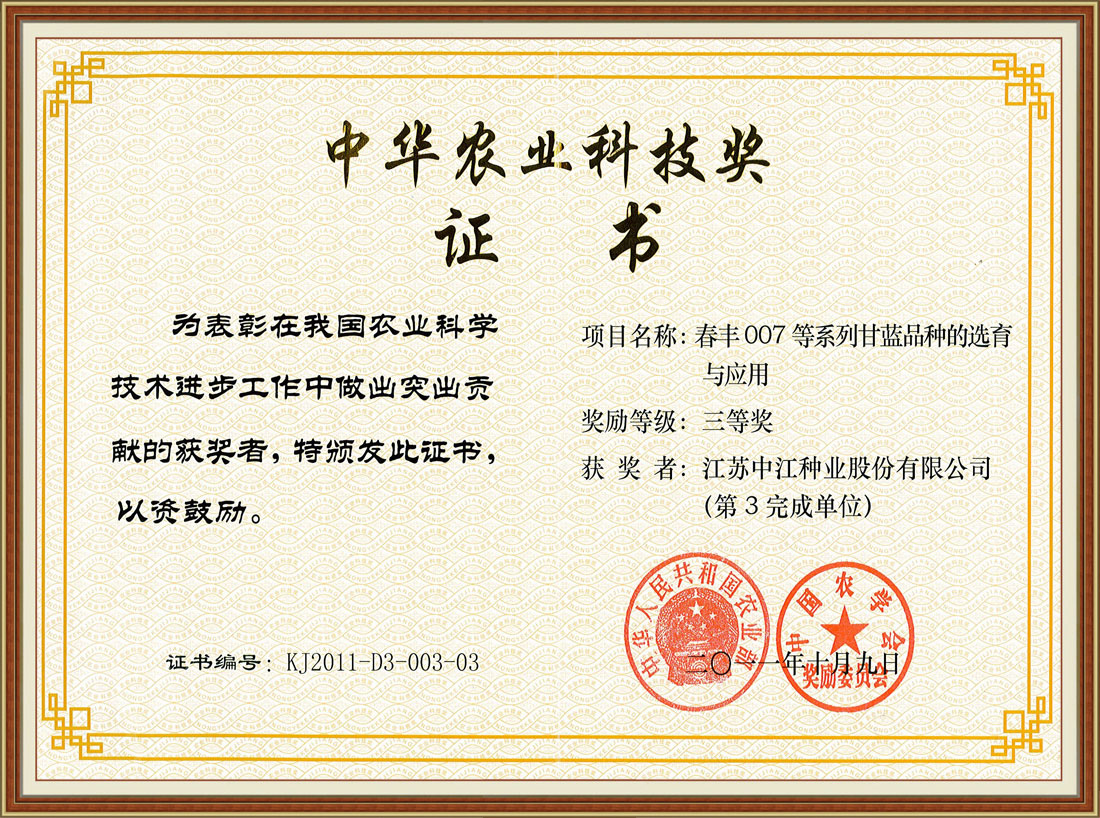 2011年度獲江蘇省農(nóng)業(yè)技術推廣獎證書