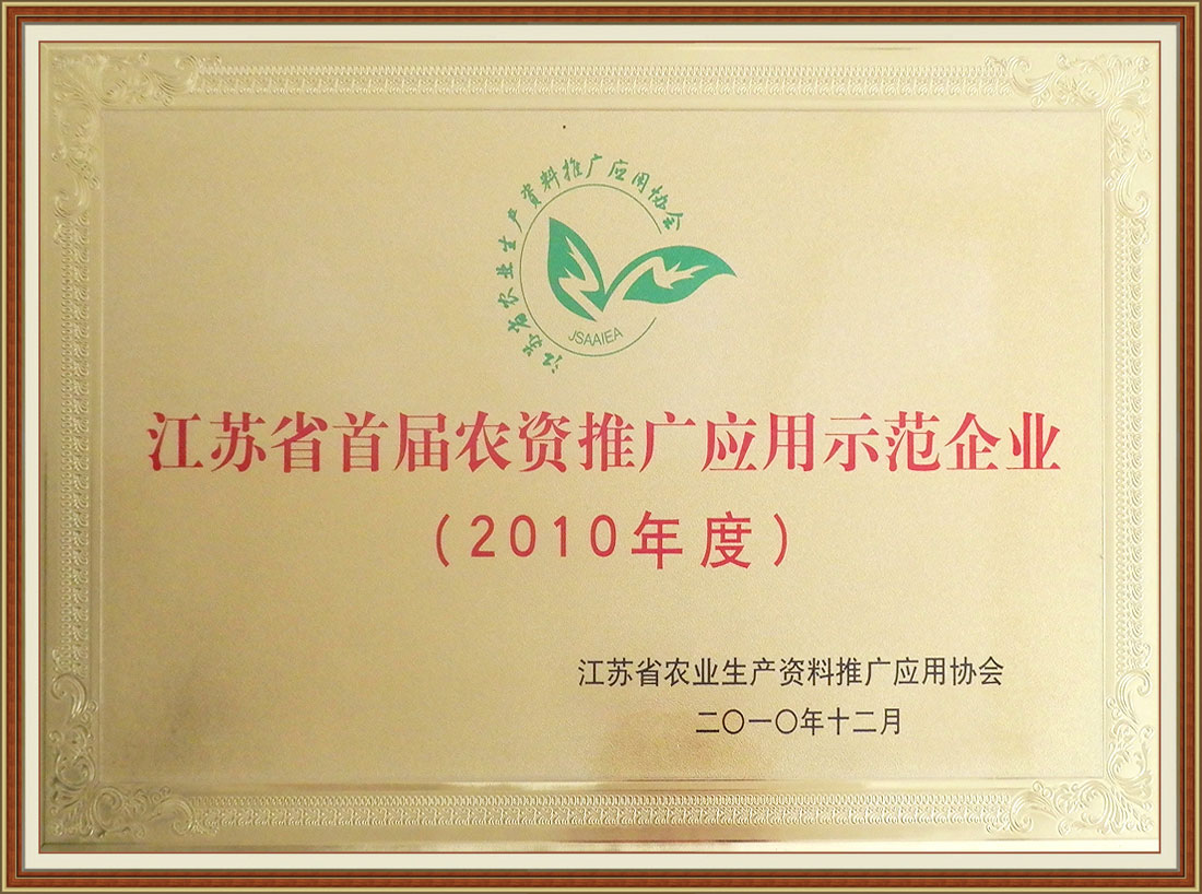 2010年度獲江蘇省首屆農(nóng)資推廣應用示范企業(yè)