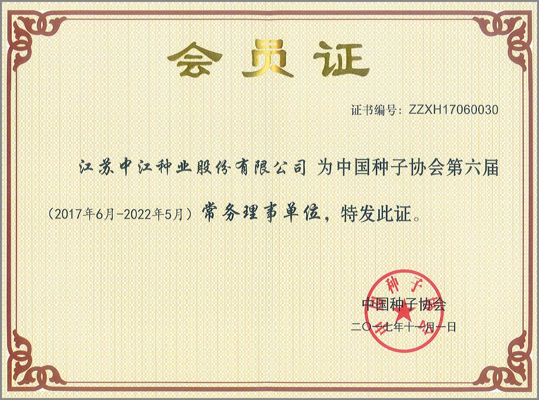 中國種子協(xié)會第六屆常務理事單位會員證